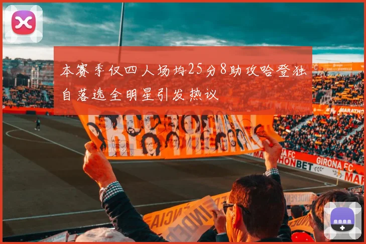 本赛季仅四人场均25分8助攻哈登独自落选全明星引发热议