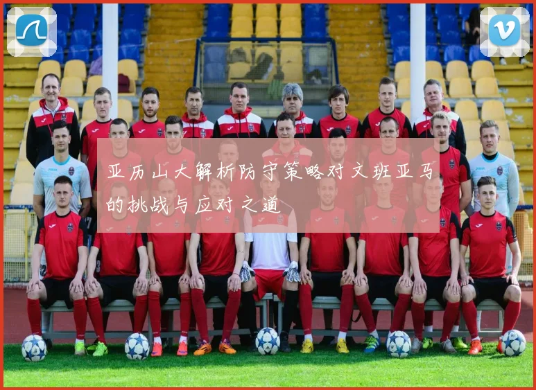 亚历山大解析防守策略对文班亚马的挑战与应对之道