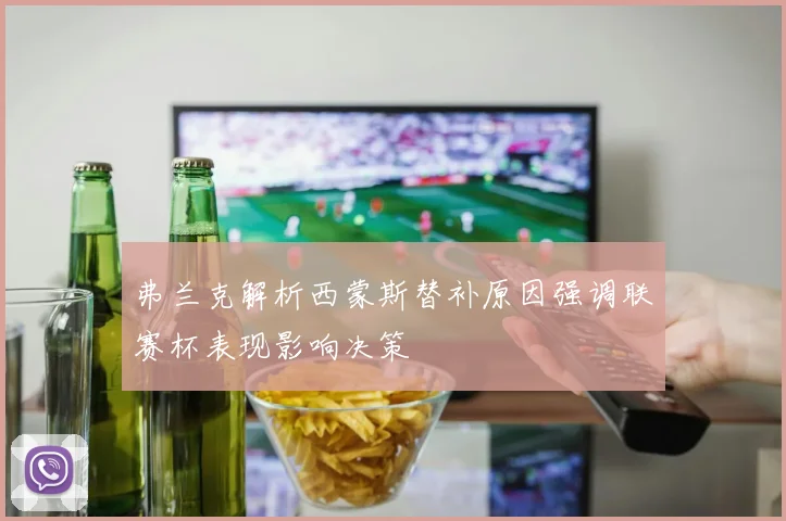 弗兰克解析西蒙斯替补原因强调联赛杯表现影响决策